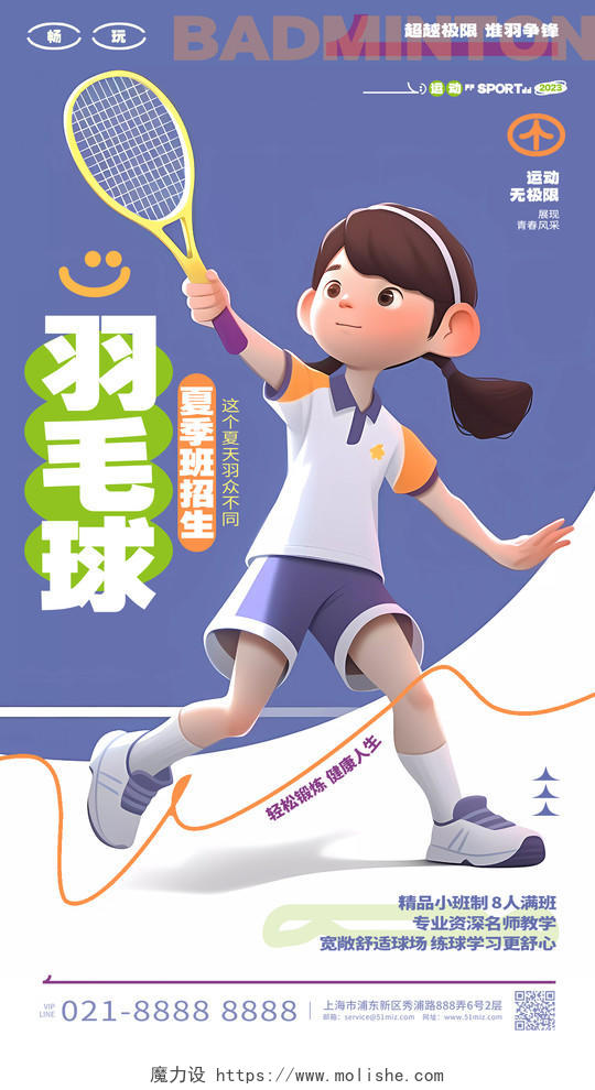 简约插画风羽毛球培训班招生宣传手机海报AI